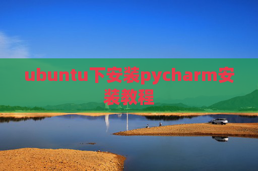 ubuntu下安装pycharm安装教程 ubuntu下安装pycharm安装教程