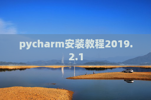 pycharm安装教程2019.2.1